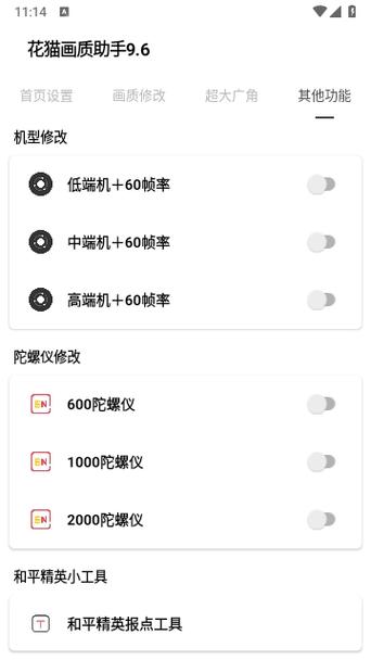 花猫画质修改器9.6游戏截图