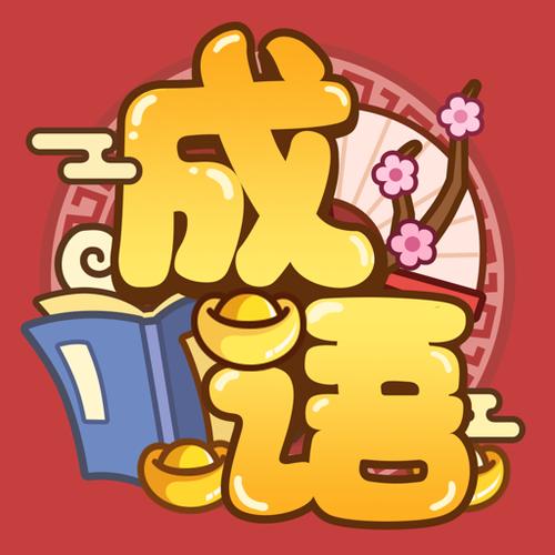 成语大全领红包游戏截图