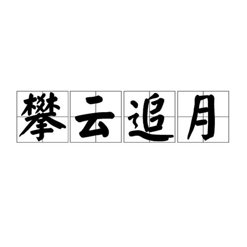 追月是什么意思缩略图