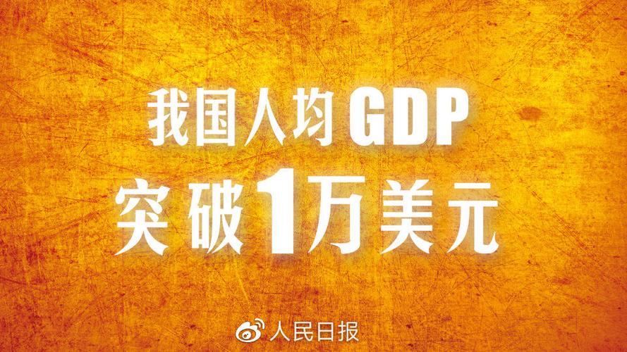 中国人均gdp第一缩略图