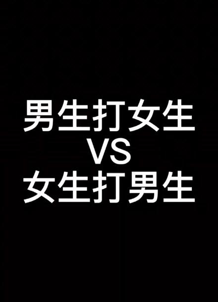 男朋友能打女朋友吗缩略图
