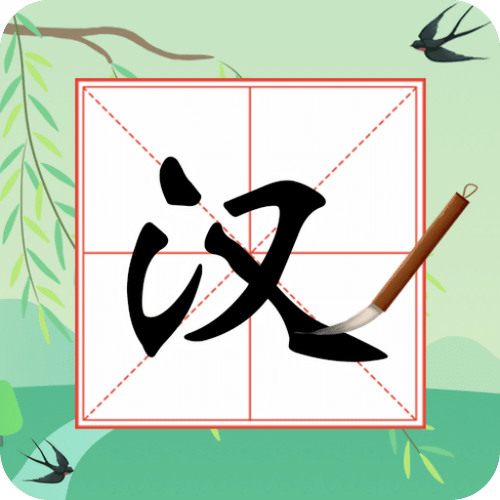 奇妙的汉字缩略图