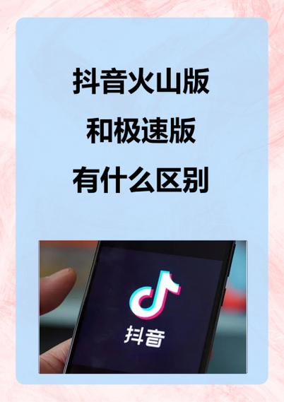 抖音极速版和火山版哪个赚钱缩略图