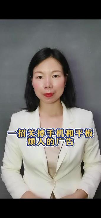 平板总是跳出来广告怎么办缩略图