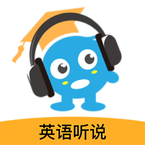 可以听英语的app缩略图