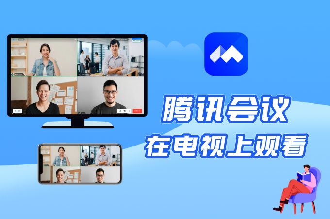 腾讯视频pc客户端投屏缩略图