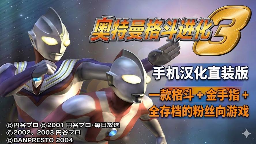 奥特曼格斗3进化中文缩略图