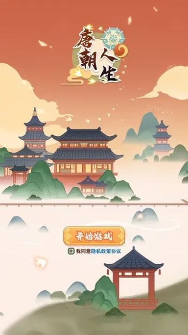 唐朝人生破解版内置菜单游戏截图