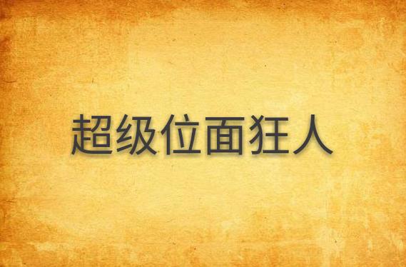 超级位面大亨缩略图