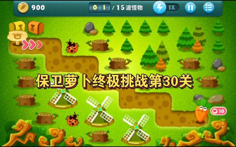 保卫萝卜30缩略图