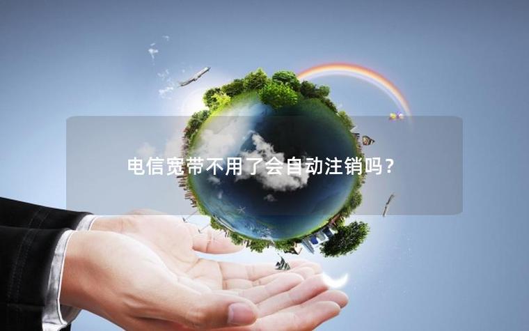 宽带不注销会自动注销吗游戏截图