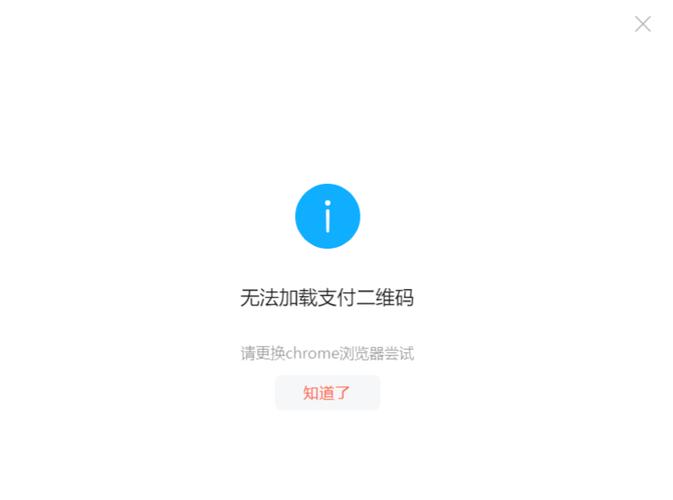 扫码支付账号异常缩略图