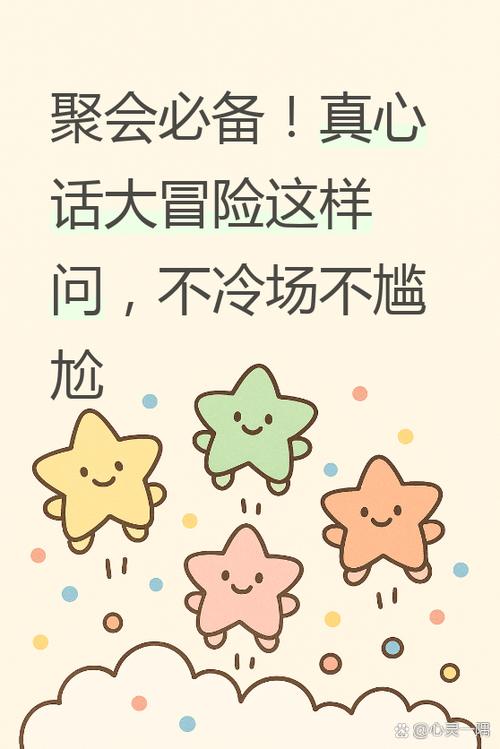 玩真心话大冒险问什么好缩略图