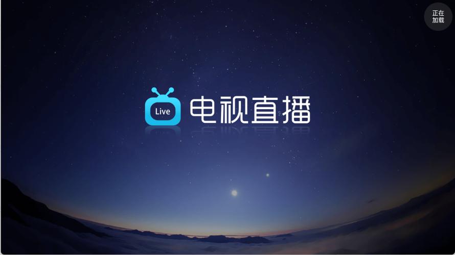 智能电视直播软件缩略图