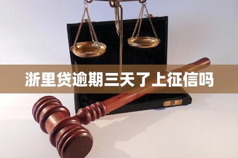 征信不好可以浙里贷吗缩略图