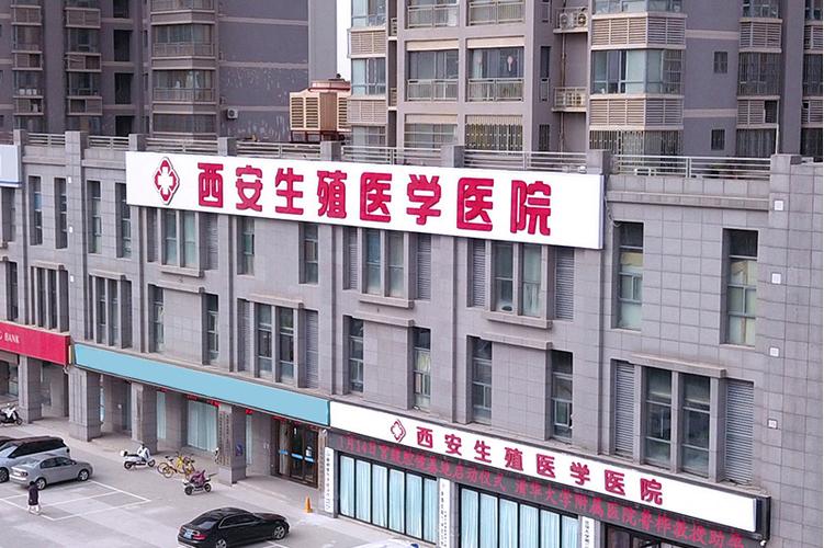 西安生殖医学医院是正规医院吗缩略图