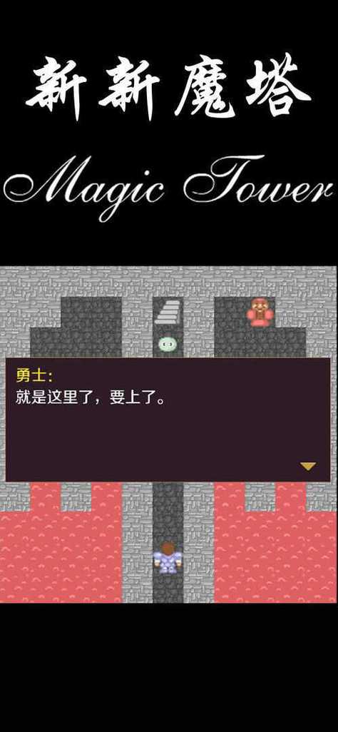 新新魔塔破解版无限资源版游戏截图