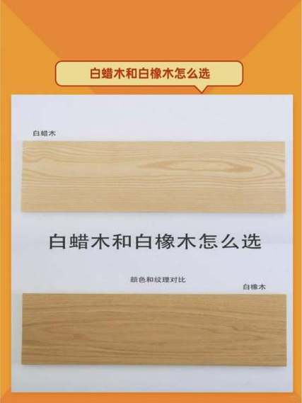 橡木和白蜡木哪个档次高缩略图