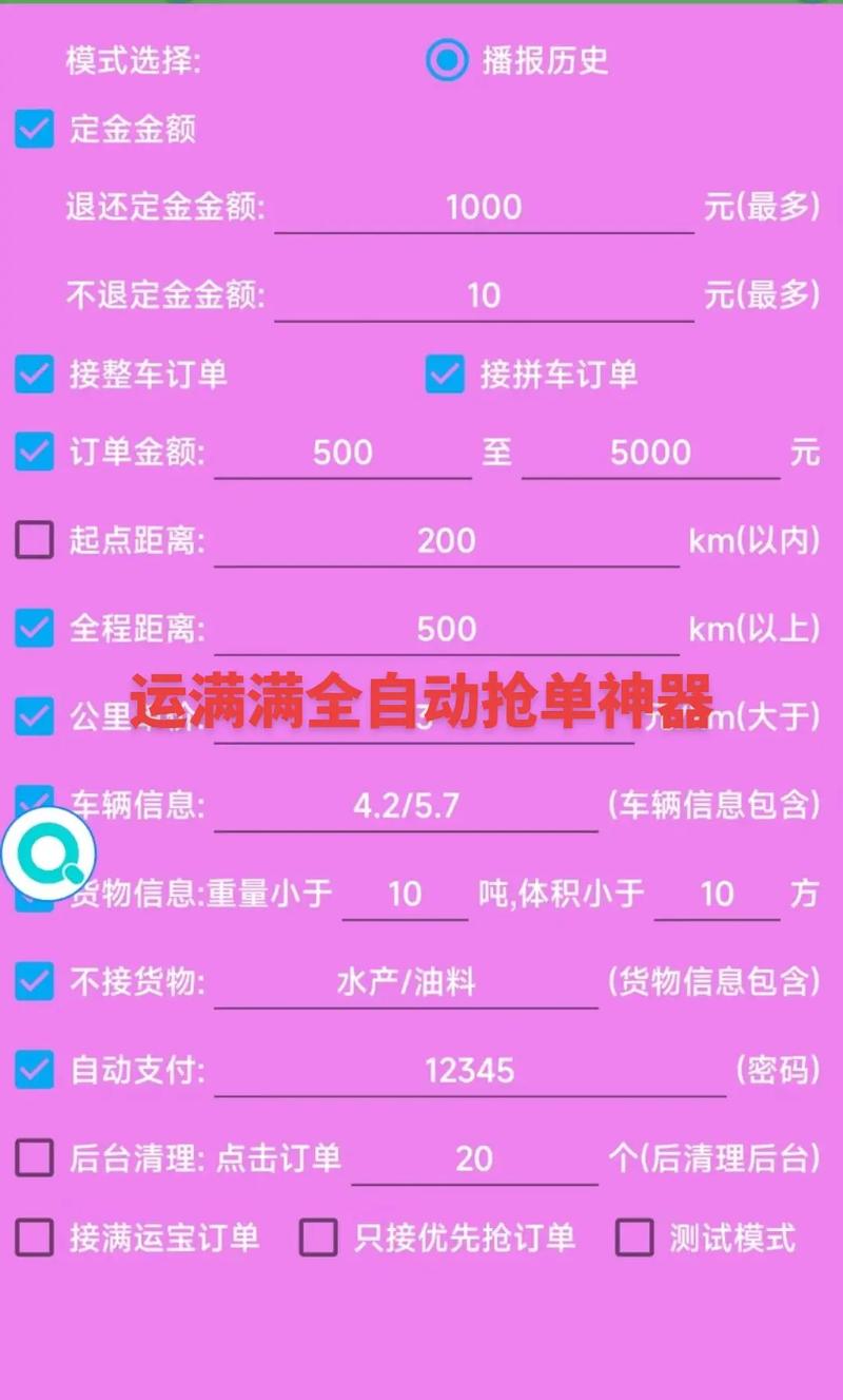运满满辅助抢单软件缩略图