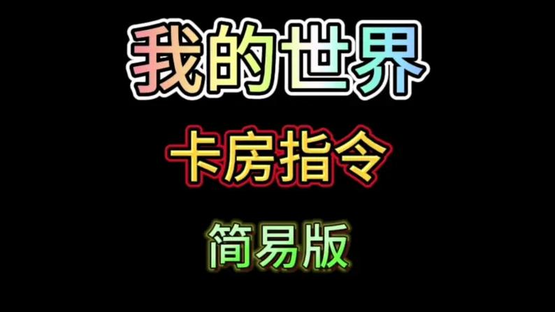 我的世界卡房教程游戏截图