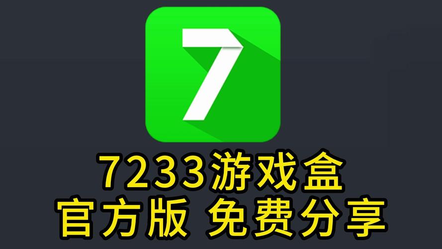 7433游戏盒子缩略图