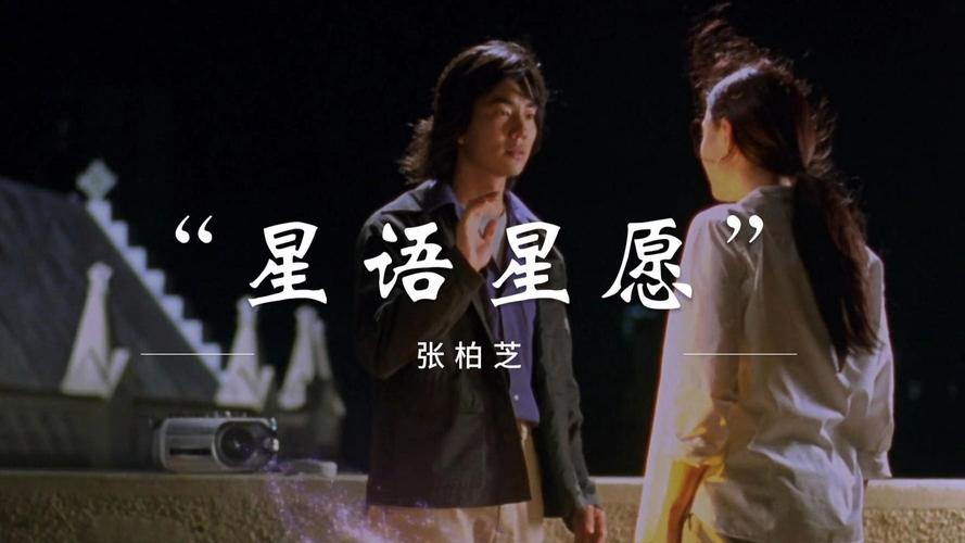 歌曲《星语心愿》视频缩略图
