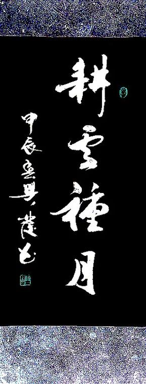 耕云钓月番外txt百度云缩略图