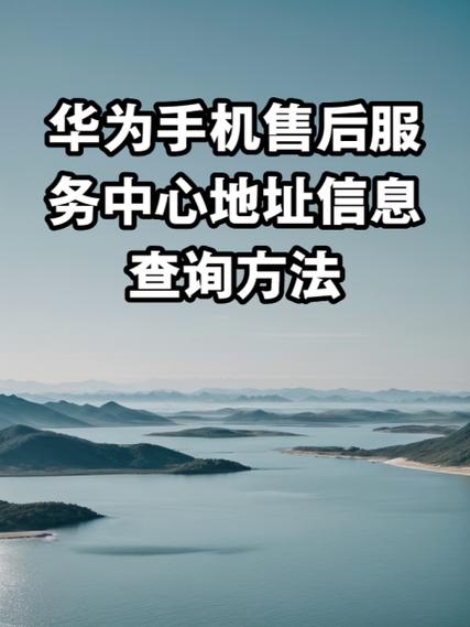 华为维修点查询附近的地址缩略图