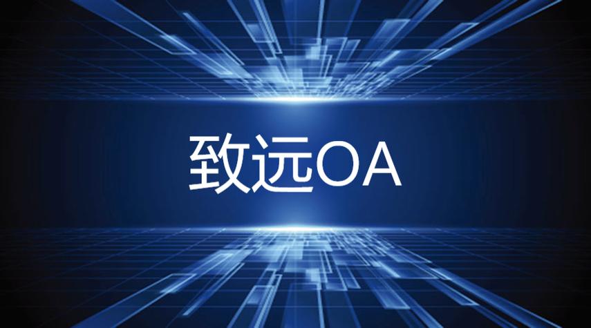 致远oa手机客户端游戏截图