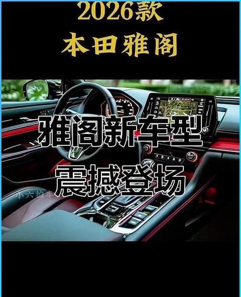 新款雅阁2026款落地价多少缩略图