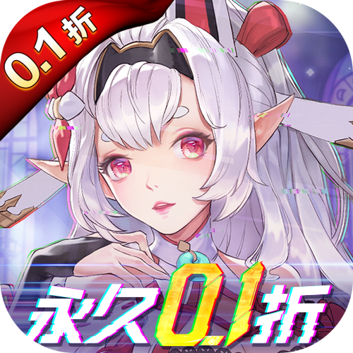 战斗吧龙魂0.1折缩略图