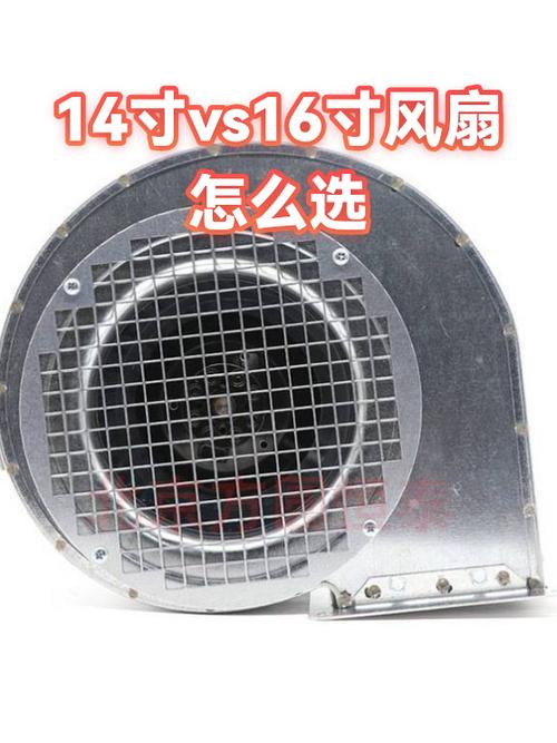风扇14寸和16寸的区别缩略图