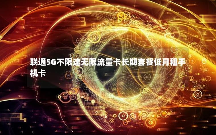不限流的无限流量卡缩略图