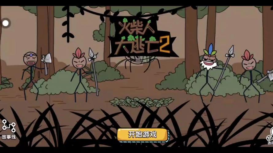 火柴人大逃亡2游戏缩略图