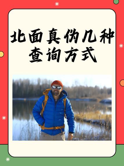 北面官网查真伪入口缩略图