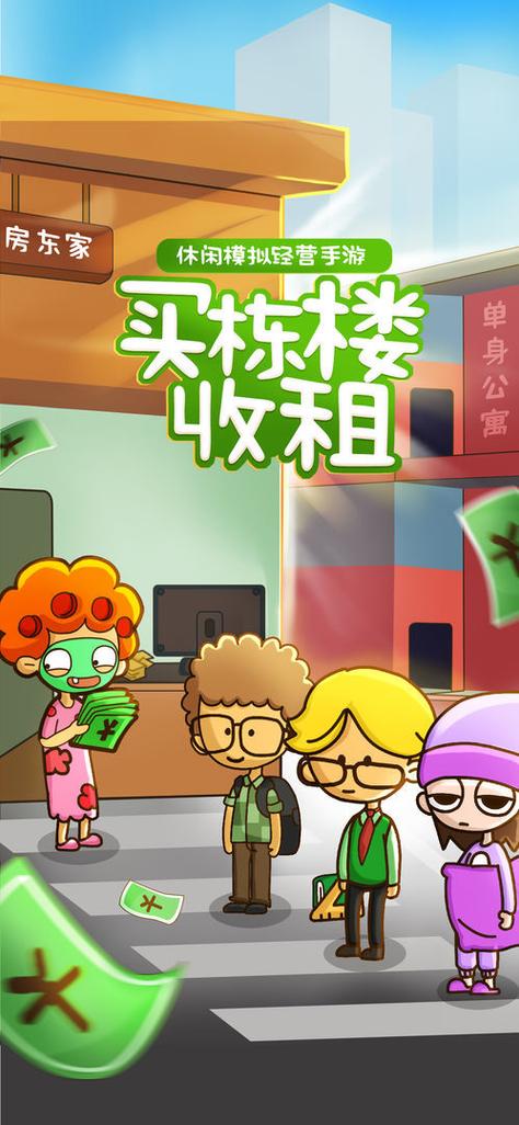 房东模拟器无限金币钻石ios缩略图