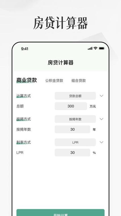 房贷计算器在线计算缩略图