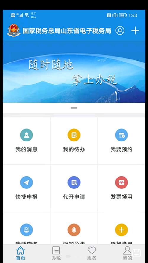 山东国家税务总局电子税务局缩略图