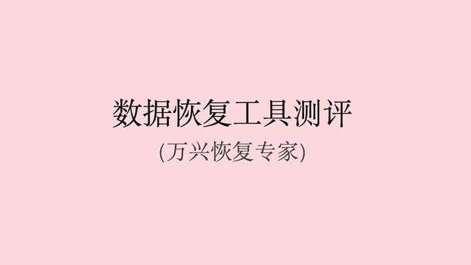 万兴恢复专家免费版缩略图