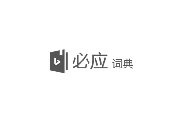 必应词典官网缩略图