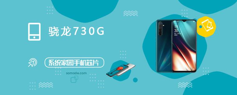 骁龙730g评测缩略图