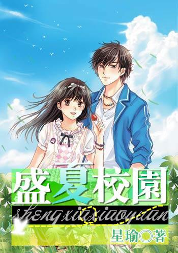 盛夏(校园1v1)小说游戏截图