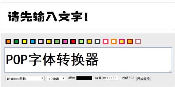 pop字体转换缩略图