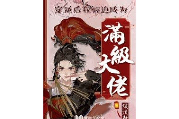 穿越成满级大佬游戏截图