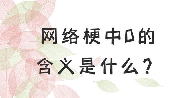 网络中梗是什么意思缩略图