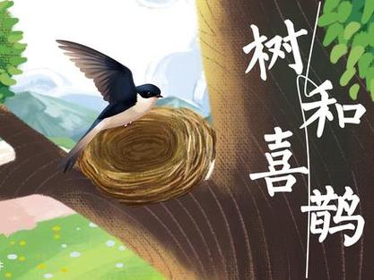 喜鹊的短文缩略图