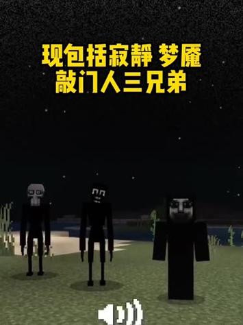 Minecraft敲门人模组缩略图