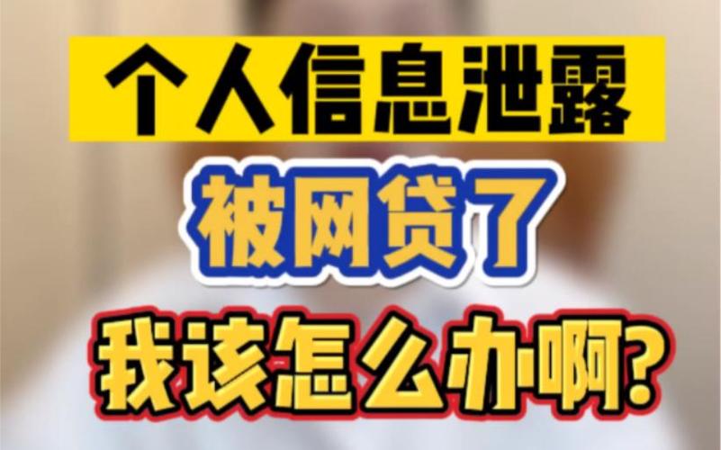 身份信息泄露被网贷怎么办缩略图
