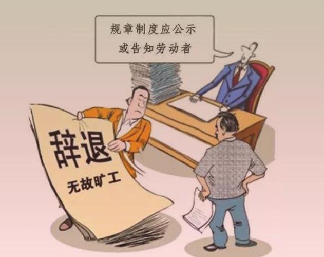 旷工的认定标准缩略图