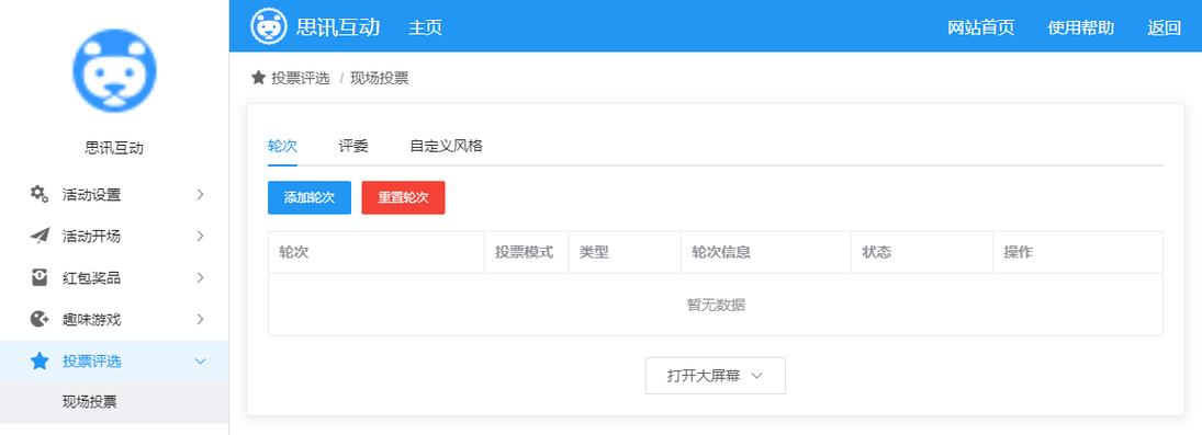 现场投票软件缩略图